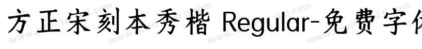 方正宋刻本秀楷 Regular字体转换